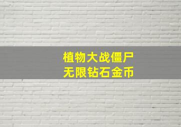 植物大战僵尸 无限钻石金币